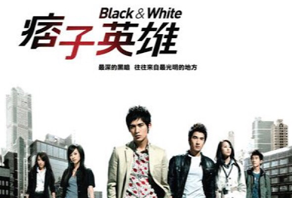 台湾ドラマ〈ブラック＆ホワイト〉: 韓国ドラマ・中国ドラマ あらすじ